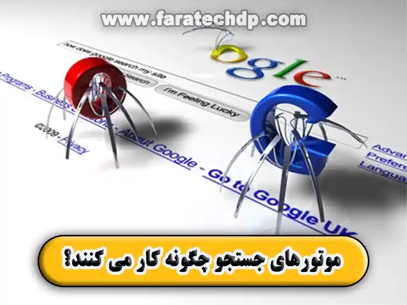 موتورهای جستجو چگونه کار می کنند؟